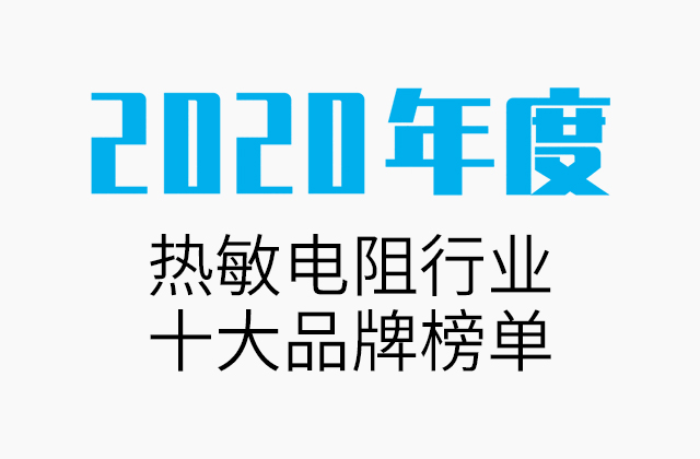 特普生榮登2020年度中國熱敏電阻行業十大品牌榜