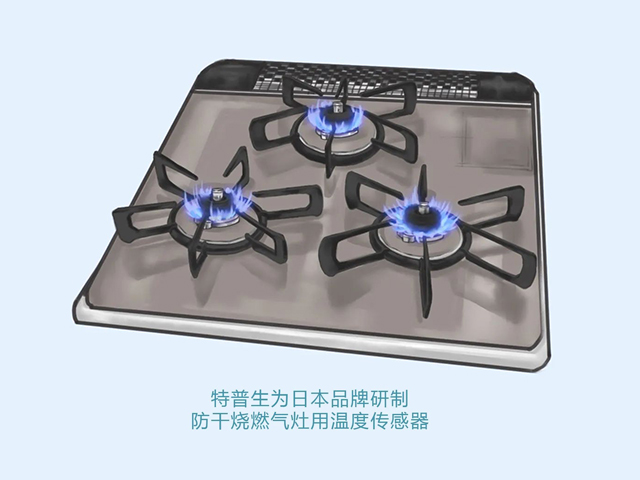 特普生為日本品牌研制的防干燒燃氣灶用溫度傳感器.jpg