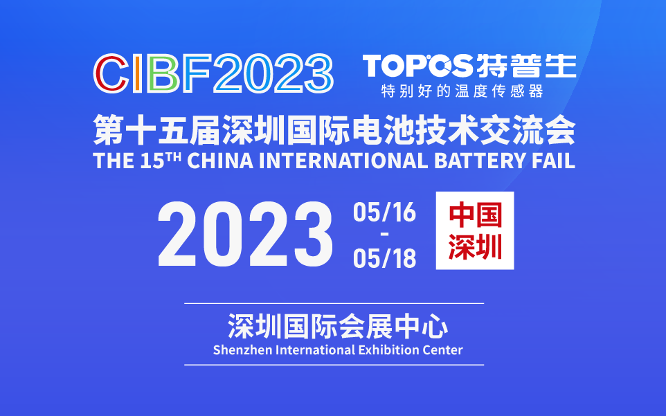 特普生誠摯邀你蒞臨第十五屆深圳國際電池技術交流會(CIBF2023)