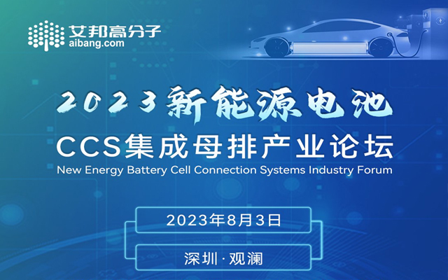 特普生將出席2023年新能源電池CCS集成母排產業論壇并做主題演講