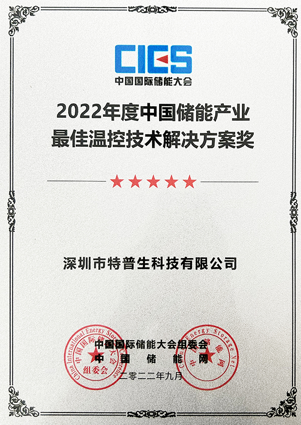 2022年度中國儲能產業最佳溫控技術獎
